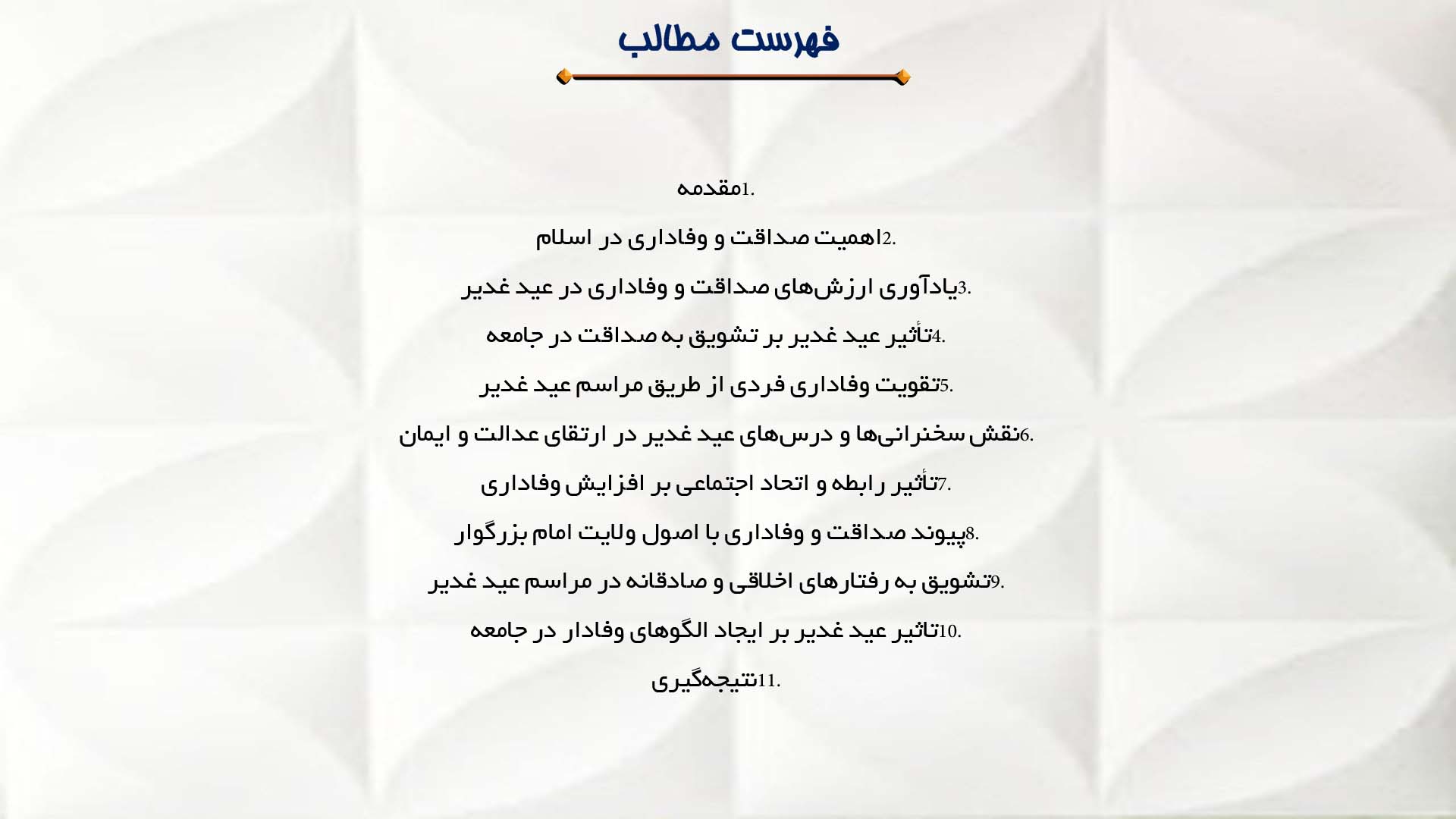 پاورپوینت در مورد تأثیر عید غدیر بر صداقت و وفاداری
